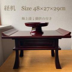 経机 仏具 極上漆 御供台付き