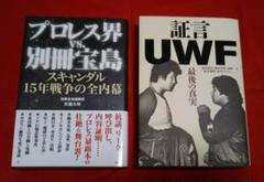 プロレス界vs.別冊宝島 スキャンダル15年戦争の全内幕/証言UWF 最後の真実