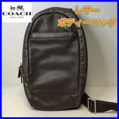 COACH コーチ　レザー　ボディーバッグ 斜め掛けショルダー