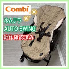 combi コンビ ネムリラオートスウィング 手洗い済み 送料込み 電動