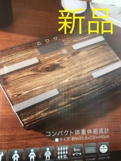 新品 体重計 体組織計 体脂肪計 茶色 ブラウン ガラスボディ ダイエット