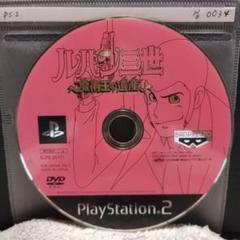 ルパン三世　魔術王の遺産【PS2ディスクのみ】動作品！！おまとめでお得