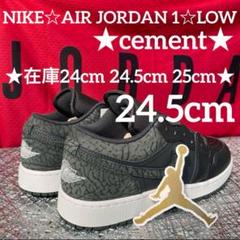 NIKE☆AIR JORDAN 1☆LOW(GS) ★セメント★24.5cm