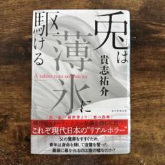 兎は薄氷に駆ける【サイン本】貴志祐介 Amazon.co.jp: サイン本 貴志祐介 兎は薄氷に駆ける 貴志祐介