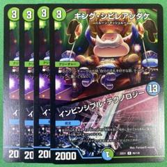 キングシビレアシダケ/インンシブルテクノロジー　4枚セット　デュエマ　63