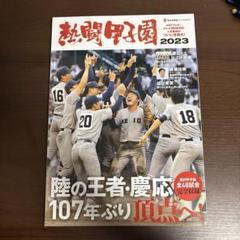 熱闘甲子園 2023のサムネイル