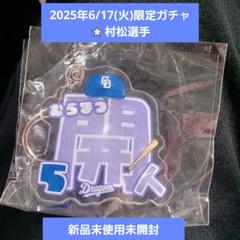 2025年最新】中日ドラゴンズ アクリルスタンドの人気アイテム