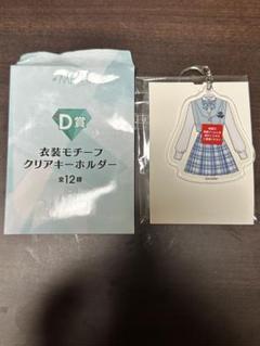 【新品】≠ME（ノットイコールミー）くじ　衣装モチーフクリアキーホルダー 7月11日(金)より、『≠ME』のくじが登場！｜ローソン公式サイト