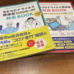 新型コロナウイルス感染症　対応ブック　セット売り