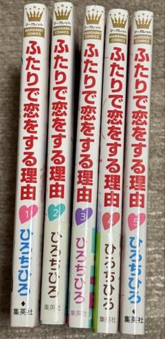 ふたりで恋をする理由 全巻セット 特典付き 8月下旬より発送予定][新品]ふたりで恋をする理由 (1-12巻 全巻