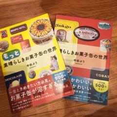 もっと素晴らしきお菓子缶の世界　素晴らしきお菓子缶の世界 セット