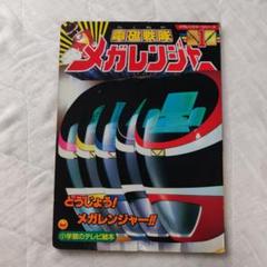 電磁戦隊メガレンジャー 1