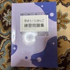 学ぼう！にほんご 練習問題集 Vol.5