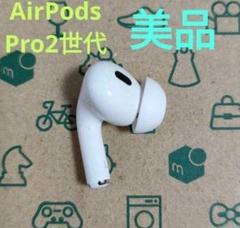 Apple AirPods Pro 2世代 片耳 L 片方 左耳 597 - メルカリ