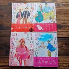 生まれ変わってもまた、私と結婚してくれますか 1~4完結巻4冊セット