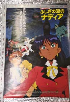 ふしぎの海のナディア ポスターの中古/未使用品 - メルカリ