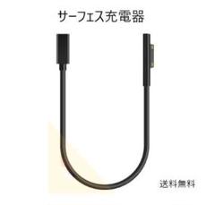 サーフェス充電器　surface充電器