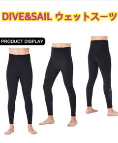 DIVE&SAIL ウェットスーツ Mサイズ おまとめ買い歓迎！