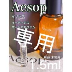 2022年最新】aesop 香水 カーストの検索結果 - メルカリ