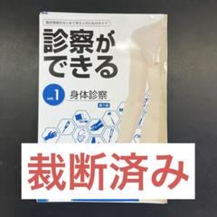 2025年最新】診察ができる（vol.1）の人気アイテム - メルカリ