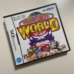 桃鉄 ワールド Dsの中古 未使用品を探そう メルカリ