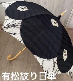有松絞り日傘★長傘★黒白の花柄 竹製ハンドル 有松絞り日傘☆長傘☆黒白の花柄 竹製ハンドル - メルカリ