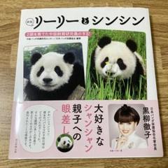 リーリーとシンシン 2頭を育てた中国飼育研究員の手記 2025年最新】リーリーとシンシン 本の人気アイテム - メルカリ