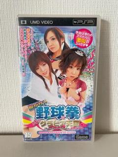 PSP UMD Video 脱がせ!野球拳 ポロリグラビア天国 Yakyuken