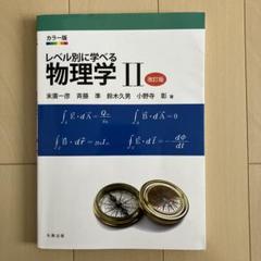 レベル別に学べる物理学Ⅱ 物理学Ⅱ 教科書
