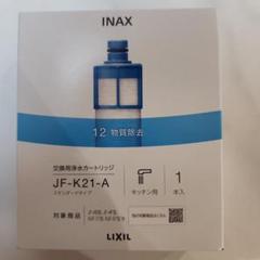 ⭐ぴっぴ様お決まり分⭐INAX交換浄水器カートリッジ ⭐ぴっぴ様お決まり分⭐INAX交換浄水器カートリッジ - メルカリ