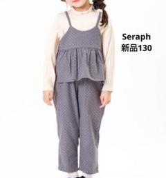 【新品タグ付き】セラフseraph 2WAYサロペットパンツ 130
