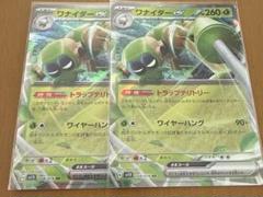 ポケモンカード ワナイダー ex RR 2枚