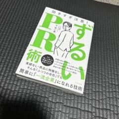 ずるいPR術