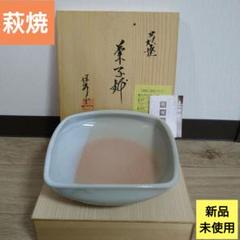 萩焼 菓子鉢 椿秀窯【新品、未使用】 - メルカリ