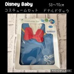 ディズニーベビー　コスチュームセット　ドナルドダック　ドナルド
