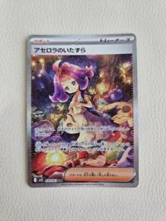 ポケモンカード アセロラのいたずら SAR - メルカリ