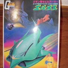 ジオン軍モビルアーマー エルメス バンザイマーク 絶版品 ジオン軍モビルアーマー エルメス バンザイマーク 絶版品 - メルカリ