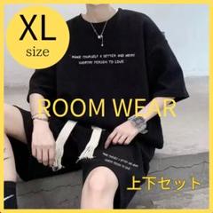 残り1点＼新品／セットアップ XL 上下セット　スウェット　ルームウェア　部屋着