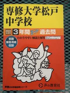 2025年最新】専修大学松戸中学校の人気アイテム - メルカリ