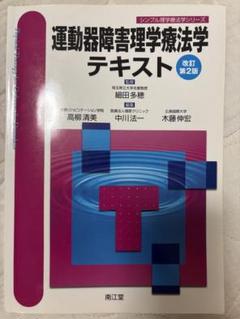 運動器障害理学療法学テキスト