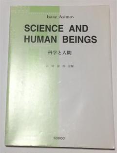 Isaac Asimov 科学と人間 アイザック アシモフ 洋書