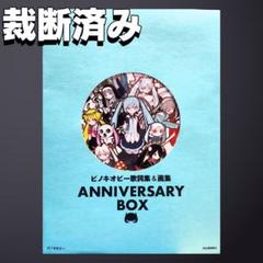 【裁断済み】 ピノキオピー歌詞集&画集 ANNIVERSARY BOX