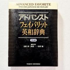 【書き込みなし・24時間以内の爆速発送！】アドバンスト フェイバリット英和辞典