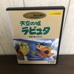 天空の城ラピュタ　DVD