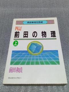 前田の物理 上下セット 四訂 前田の物理 上 4訂 (代々木ゼミ方式) | 前田 和貞 |本 | 通販