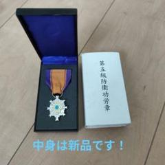 レア品　防衛功労章　4級　10号　業務改善 激レア 美品】第四級 防衛功労章 第10号賞詞 防衛記念章 現行