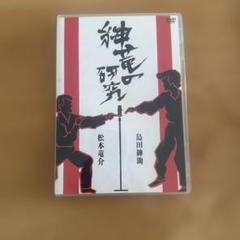 島田紳助,松本竜介/紳竜の研究〈2枚組〉
