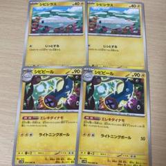 ポケモン シビビール エレキダイナモ シビシラス