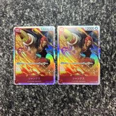 ワンピースカード【人気‼️】赤シャンクス強化パーツ 双璧の覇者 SR2枚セット❗️