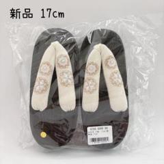 新品 ひよこ商店 下駄 女の子 17cm